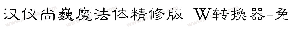 汉仪尚巍魔法体精修版 W转换器字体转换